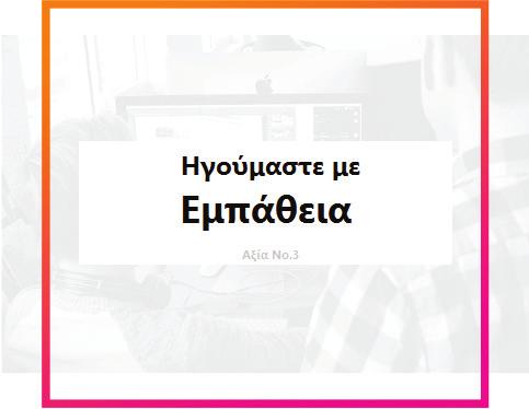 10 onorover.com Ο ΔΡΟΜΟΣ ΠΡΟΣ ΤΑ ΕΜΠΡOΣ. ΕΙΣΑΙ ΜΕΣΑ; ΠΩΣ ΔΙΑΦΟΡΟΠΟΙΟΥΜΑΣΤΕ ΚΑΙ ΤΙ ΣΚΟΠΕΥΟΥΜΕ ΩΣ ΣΥΜΒΟΥΛΟΙ. ΣΗΜΕΡΑ είναι η μέρα που ΣΧΕΔΙΑΖΟΥΜΕ το αύριο.