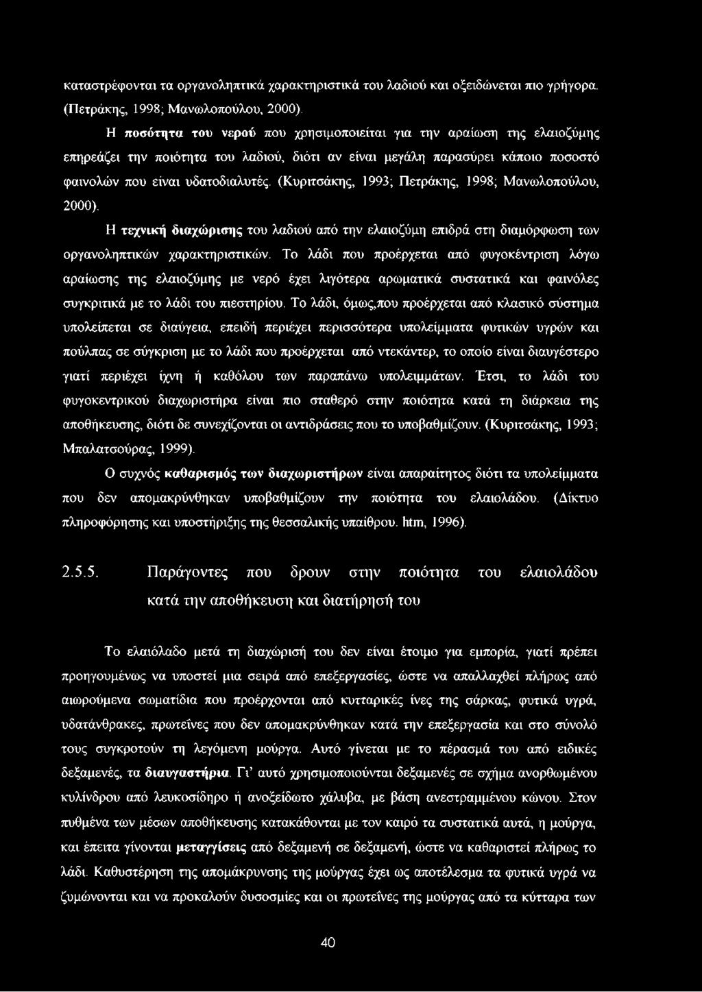 (Κυριτσάκης, 1993; Πετράκης, 1998; Μανωλοπούλου, 2000). Η τεχνική διαχώρισης του λαδιού από την ελαιοζύμη επιδρά στη διαμόρφωση των οργανοληπτικών χαρακτηριστικών.