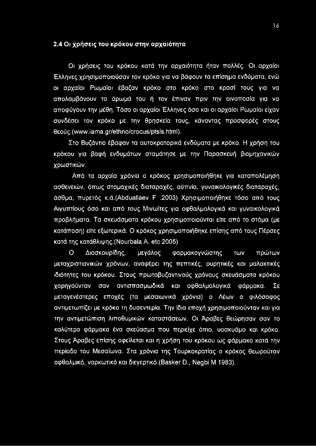 16 2.4 Οι χρήσεις του κρόκου στην αρχαιότητα Οι χρήσεις του κρόκου κατά την αρχαιότητα ήταν πολλές.