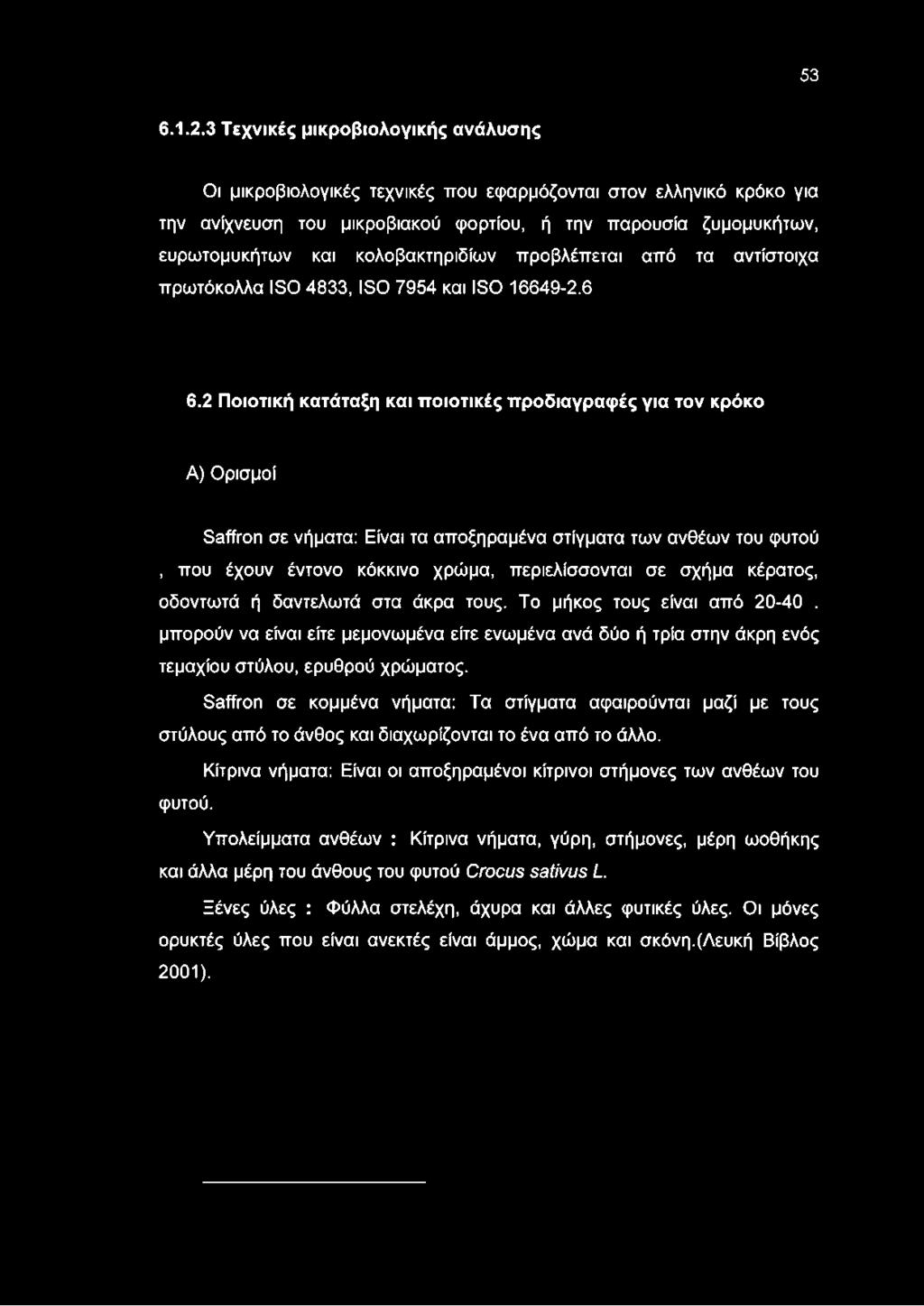 κολοβακτηριδίων προβλέπεται από τα αντίστοιχα πρωτόκολλα ΙβΟ 4833, ΙβΟ 7954 και ΙβΟ 16649-2.6 6.