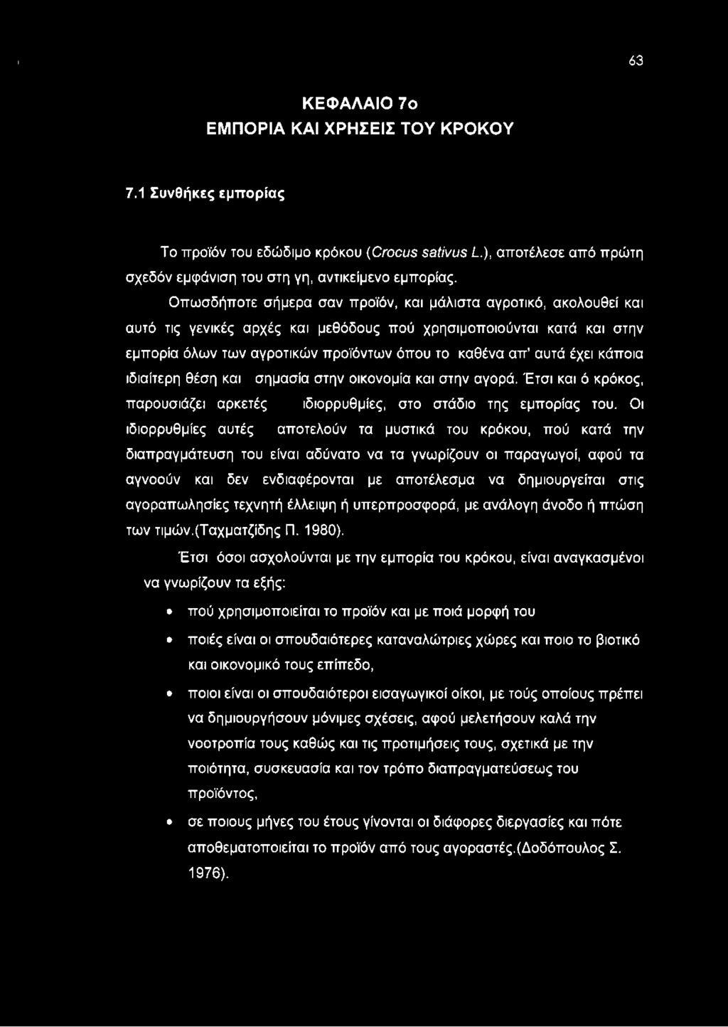 έχει κάποια ιδιαίτερη θέση και σημασία στην οικονομία και στην αγορά. Έτσι και ό κρόκος, παρουσιάζει αρκετές ιδιορρυθμίες, στο στάδιο της εμπορίας του.