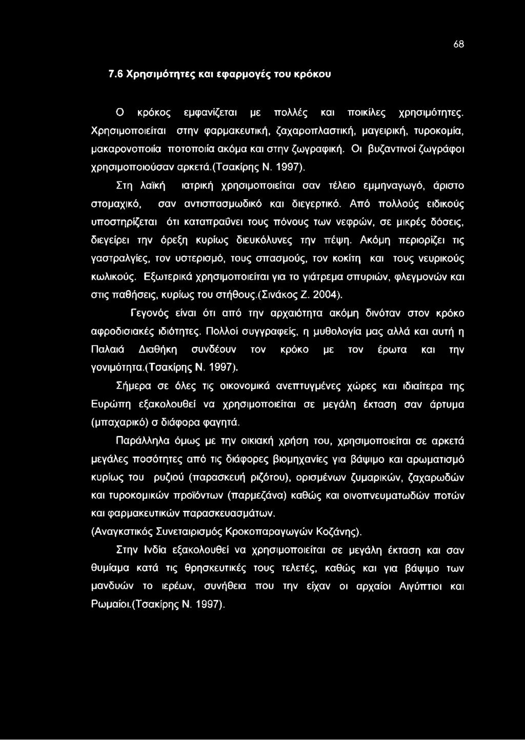 Στη λαϊκή ιατρική χρησιμοποιείται σαν τέλειο εμμηναγωγό, άριστο στομαχικό, σαν αντισπασμωδικό και διεγερτικό.