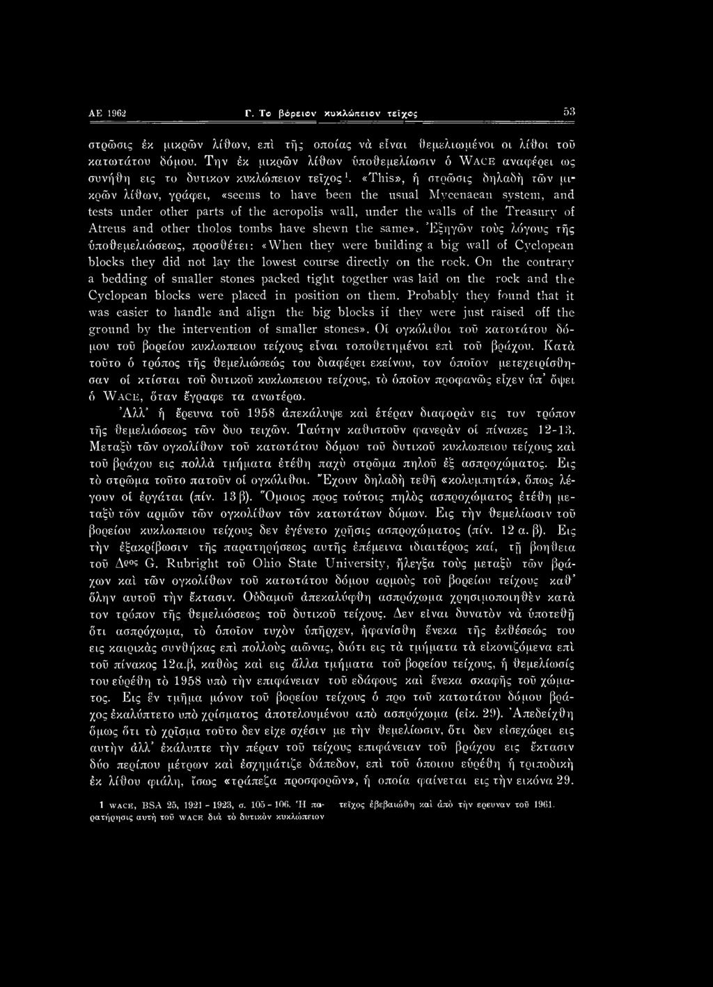 «This», ή στρώσις δηλαδή τών μικρών λίθων, γράφει, «seems to have been the usual Mycenaean system, and tests under other parts of the acropolis wall, under the walls of the Treasury of Atreus and