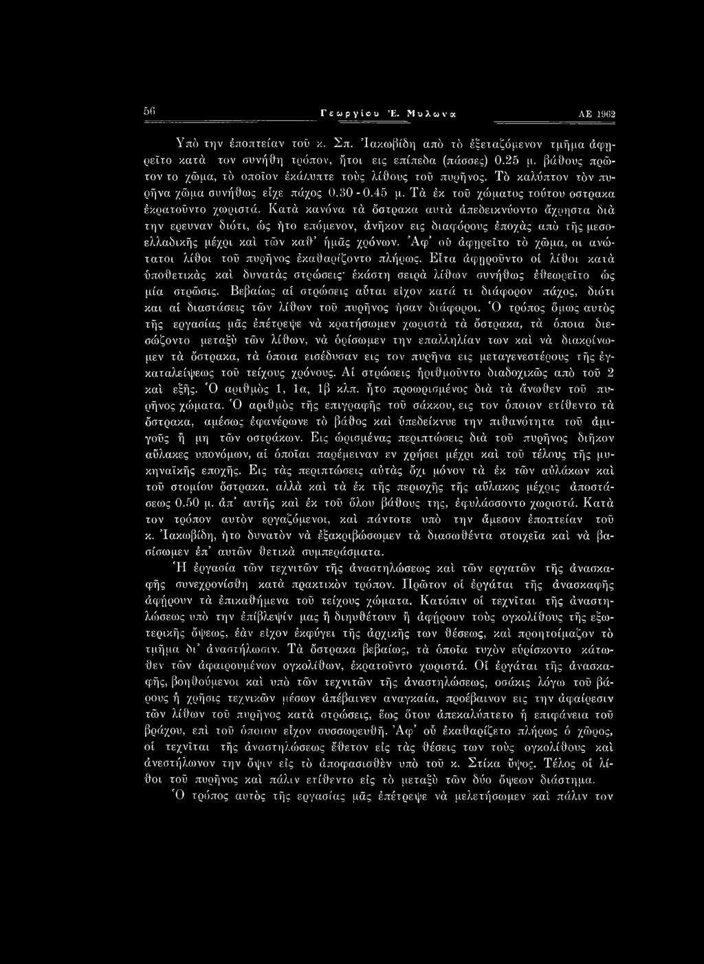 Κατά κανόνα τά όστρακα αυτά άπεδεικνΰοντο άχρηστα διά την ερευνάν διότι, ώς ήτο επόμενον, άνήκον εις διαφόρους έποχάς από τής μεσοελλαδικής μέχρι καί, τών καθ ή μάς χρόνων.