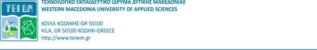 ΔΙΕΥΘΥΝΣΗ ΟΙΚΟΝΟΜΙΚΟΥ ΤΜΗΜΑ ΠΡΟΜΗΘΕΙΩΝ & ΔΙΑΧΕΙΡΙΣΗΣ ΠΕΡΙΟΥΣΙΑΚΩΝ ΣΤΟΙΧΕΙΩΝ Τηλ.: +30 24610 68232 & 24610 68103 Φαξ: +30 2461039682 Email: oikon2@teiwm.gr, oikon6@teiwm.gr Κοζάνη, 27-03-2017 Αριθμ.