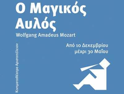KANDIDAT B AUFGABE 3.5: Musikveranstaltungen O «Μαγικός Αυλός» στην Όπερα Θεσσαλονίκης H Όπερα Θεσσαλονίκης παρουσιάζει τη φετινή χρονιά την παράσταση «Μαγικός Αυλός».