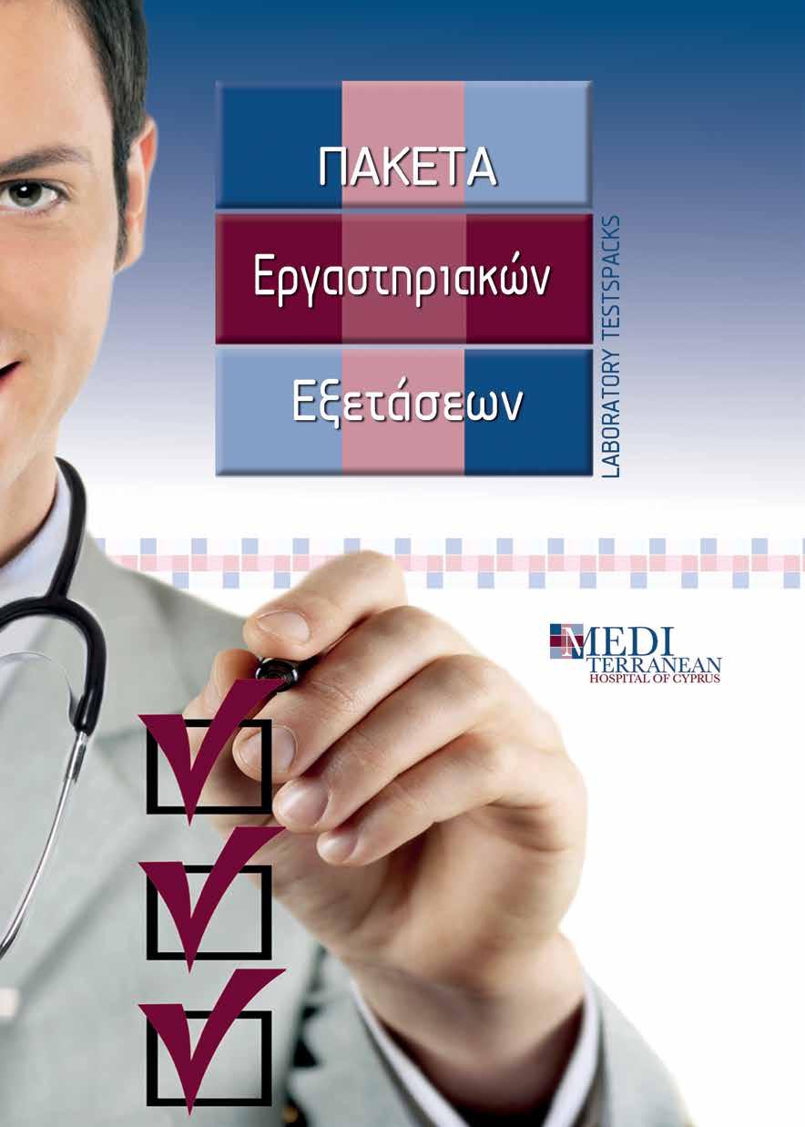 ПАКЕТЫ ЛАБОРАТОРНЫХ АНАЛИЗОВ Οι τιµές αυτές δεν ισχύουν για