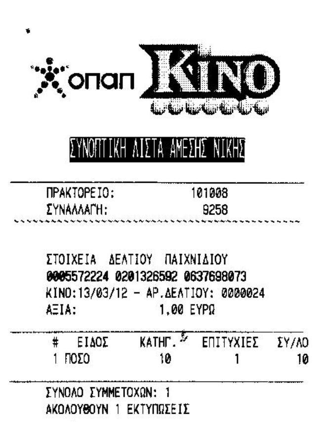 ΑΜΕΣΗΣ ΝΙΚΗΣ (εικόνα 3), όπου θα αναφέρεται και το συνολικό ποσό που κερδίζει ο παίκτης.