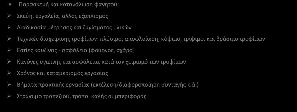 Παρασκευή και κατανάλωση φαγητού: Σκεύη, εργαλεία, άλλος εξοπλισμός Διαδικασία μέτρησης και ζυγίσματος υλικών Τεχνικές διαχείρισης τροφίμων: πλύσιμο, αποφλοίωση, κόψιμο, τρίψιμο, και βράσιμο τροφίμων