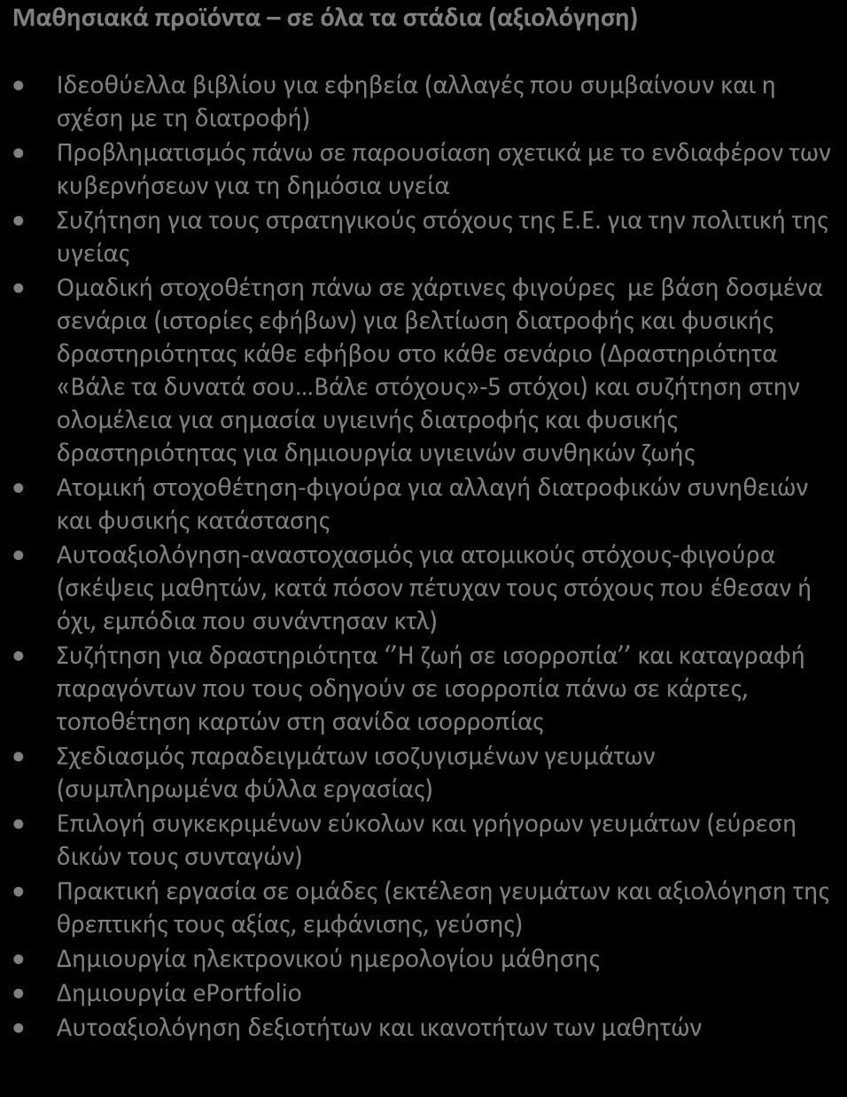 - Συμμετοχή σε ομαδικές εργασίες (project) για την παραγωγή αυθεντικών έργων ή για την επίλυση προβλημάτων. Αυτόνομη Μάθηση - Αναγνώριση βασικών αναγκών για μάθηση, με βάση την προυπάρχουσα γνώση.