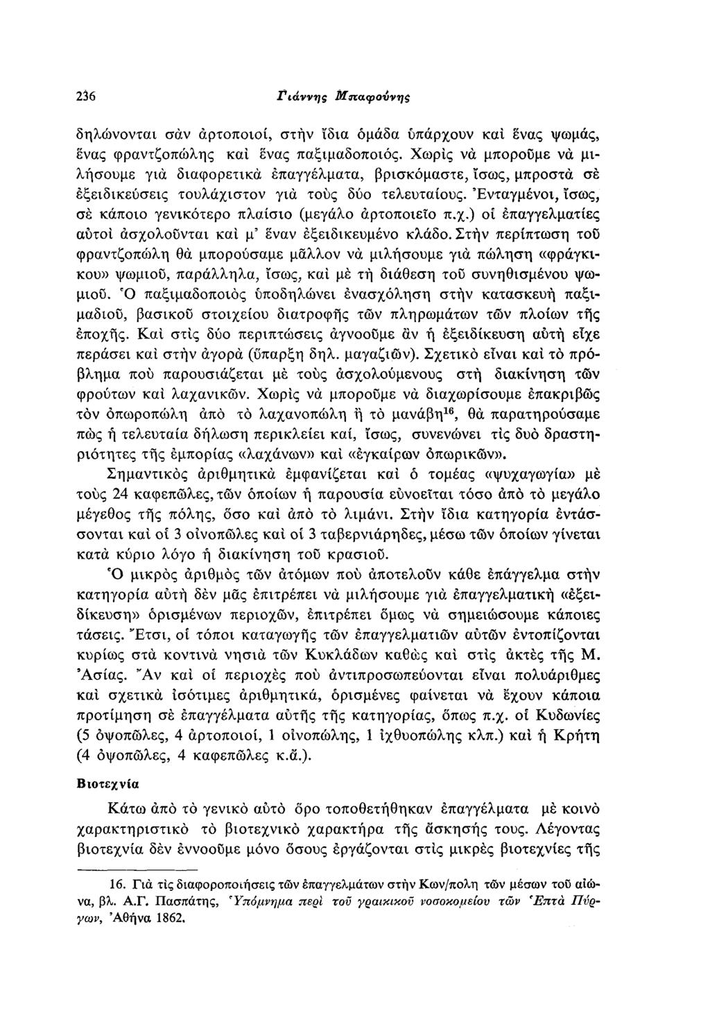 6 Γιάννης Μπαφούνης δηλώνονται σαν αρτοποιοί, στην ίδια ομάδα υπάρχουν καί ένας ψωμάς, ένας φραντζοπώλης καί ένας παξιμαδοποιός.