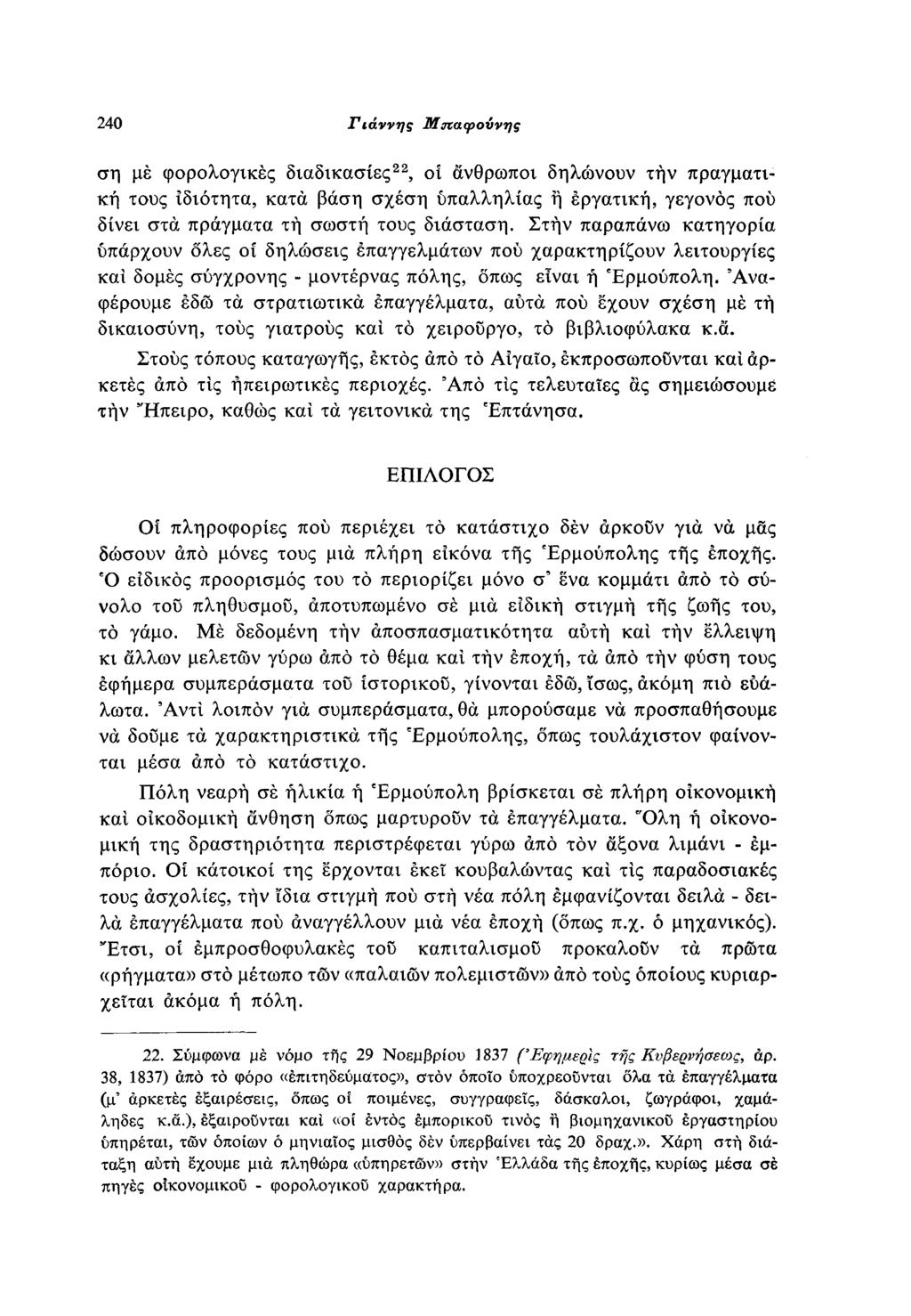 40 Γιάννης Μπαφοϋνης μέ φορολογικές διαδικασίες, οί άνθρωποι δηλώνουν τήν πραγματι κή τους ιδιότητα, κατά βάση σχέση ύπαλληλίας ή εργατική, γεγονός πού δίνει στα πράγματα τή σωστή τους διάσταση.