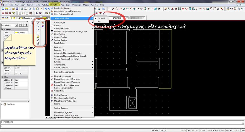 Εικόνα 4: Επιλογή εφαρμογής. Με την εντολή Autonet Επιλογή εφαρμογής, επιλέγουμε το τύπο της εγκατάστασης Η- λεκτρολογικά, ύδρευση, θέρμανση, κ.ά. που θέλουμε να σχεδιάσουμε.