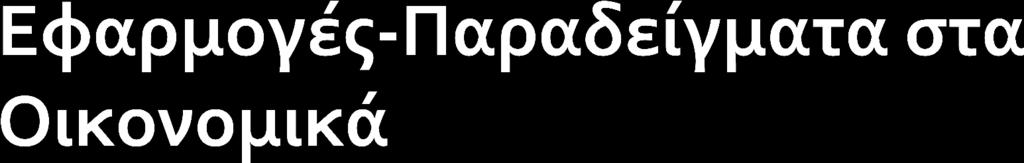 Πλεόναςμα Καταναλωτή Πλεόναςμα Παραγωγού Καμπύλη Lorentz