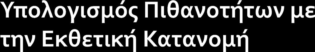 Ο υπολογιςμόσ πιθανοτήτων γίνεται με βάςη τη ςυνάρτηςη κατανομήσ: -λx F(x x0 λx ) P(X x ) f(x) 1 e 0 0 0 Παράδειγμα: Ο χρόνοσ που χρειάζεται για να γεμίςει ένα φορτηγό ςε μία αποθήκη ακολουθεί την