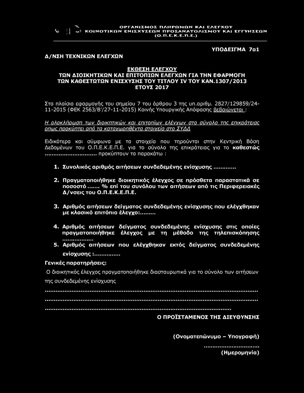 'ο ^ Λ ΟΡΓΑΝΙΣΜΟΣ ΠΛΗΡΩΜ ΩΝ ΚΑΙ ΕΛΕΓΧΟΥ uil ΚΟΙΝΟΤΙΚΟΝ ΕΝΙΣΧΥΣΕΩΝ ΠΡΟΣΑΝΑΤΟΛΙΣΜ ΟΥ ΚΑΙ ΕΓΓΥΗΣΕΩΝ Δ/ΝΣΗ ΤΕΧΝΙΚΩΝ ΕΛΕΓΧΩΝ ΥΠΟΔΕΙΓΜΑ 7α1 ΕΚΘΕΣΗ ΕΛΕΓΧΟΥ ΤΩΝ ΔΙΟΙΚΗΤΙΚΩΝ ΚΑΙ ΕΠΙΤΟΠΙΩΝ ΕΛΕΓΧΩΝ ΓΙΑ ΤΗΝ