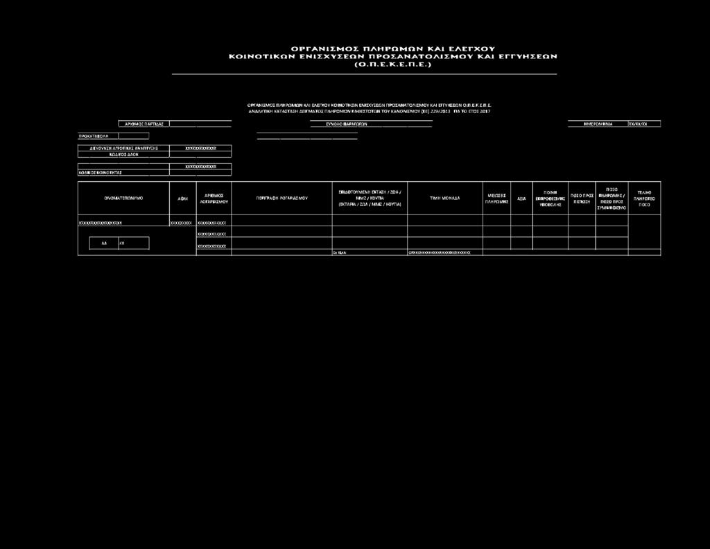 ΑΡΤΙΔΑΣ ΣΥΝΟΛΟ ΠΑΡΑΓΩΓΩΝ ΗΜΕΡΟΜΗΝΙΑ χχ/χχ/χχ I ΠΡΟΚΑΤΑΒΟΛΗ ζ Ί ΔΙΕΥΘΥΝΣΗ ΑΓΡΟΤΙΚΗ!