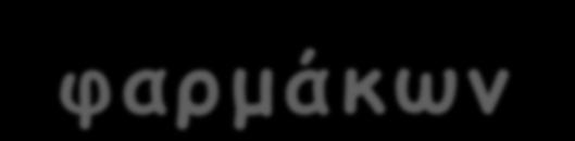 Αποηελεζμαηικόηηηα αμηιδιαβηηικώμ θαρμάκωμ ως μομοθεραπεία Παξεκβάζεηο Αλακελόκελε ηεο HbA1c Γίαηηα θαη άζθεζε 1.-2. Μεηθνξκίλε 1.-2. Αλαζηνιείο α-γιπθνζηδαζώλ.