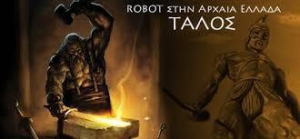 Η Ιστορία και η Αρχαιότητα της Ρομποτικής ΤΑΛΩΣ Ο Τάλως ήταν μυθικός χάλκινος γίγαντας, το πρώτο ρομπότ στην ιστορία, που προστάτευε την μινωική Κρήτη από κάθε επίδοξο εισβολέα.