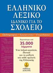 Γλωσσολογίας Oρθογραφικά, Eρµηνευτικά, Eτυµολογικά Περισσότερες από 27.