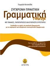 Σύγχρονη Πρακτική ΓΡΑΜΜΑΤΙΚΗ τσέπης Γεωργία Κατσούδα Σύγχρονο Πρακτικό ΣΥΝΤΑΚΤΙΚΟ τσέπης Γεωργία Κατσούδα ΚΩ.: 12431 Σχήµα: 12x17 Σελ.: 344 ΚΩ.: 12432 Σχήµα: 12x17 Σελ.