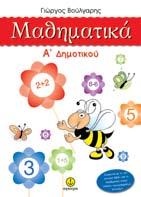 Γλώσσα A' ηµοτικού ρ. Π. Mωραΐτου A. Aγγελάκου Μαθηµατικά A' ηµοτικού Γιώργος Βούλγαρης ΚΩ.