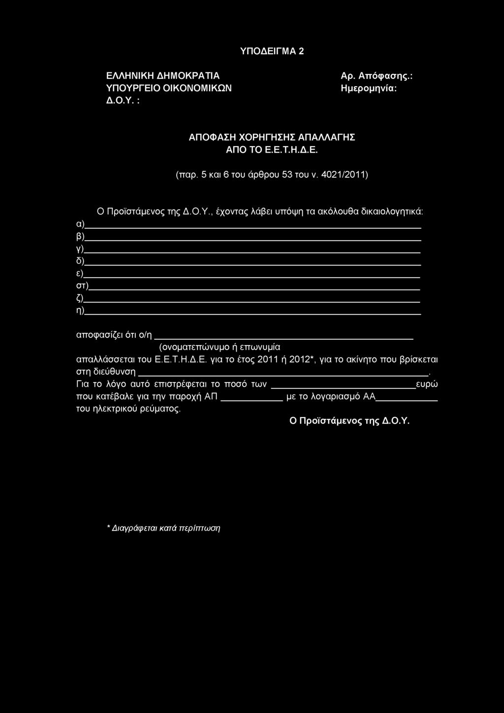 , έχοντας λάβει υπόψη τα ακόλουθα δικαιολογητικά: α) β) Υ) δ) ε) στ) ζ) Π) αποφασίζει ότι ο /η (ονοματεπώνυμο ή επωνυμία