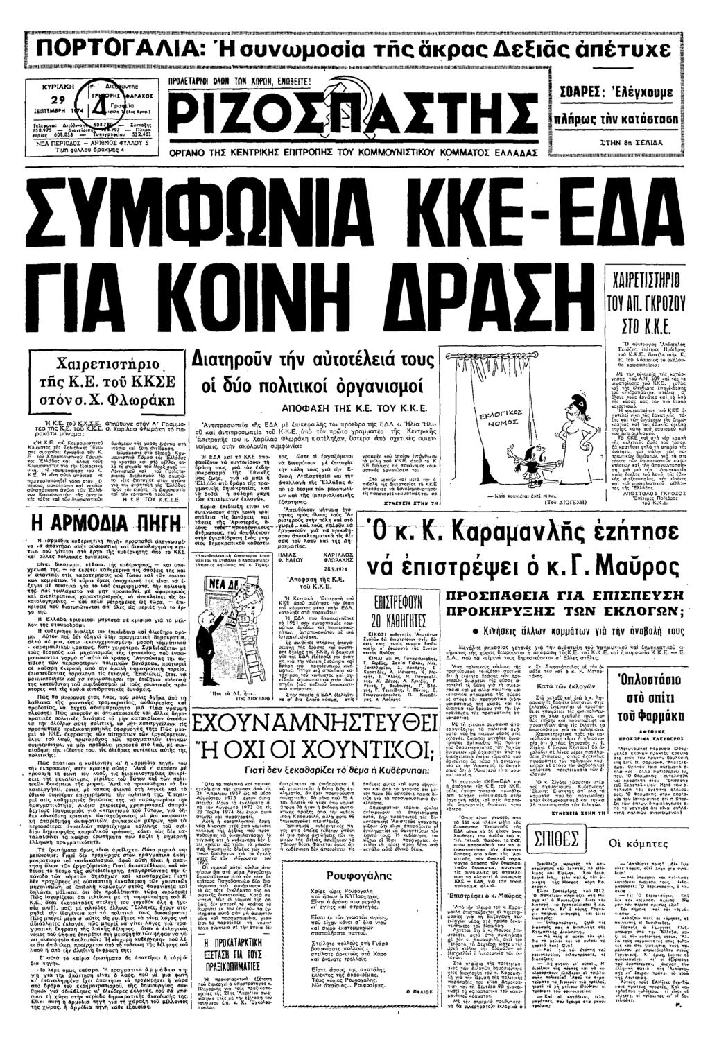 ΠΟΡΤΟΓΑΛΑ: Ν!!υπσ1"Ρ π!=! Ε υµ ς ρς εε υχε Ξ Ξ Π "σπσ" " Ν! ε ε Γλ: συπ ΝΕΑ ΠΕΡΟΟΣ ΑΡΘΟΣ ΦΥΛΛΟΥ 5 Τµ λλυ 6ρµες ΠΝλΕΤΡ Ο ΤΠ ΠΟΠ ΡΖΟΦ Υσυ 53203 ΟΡΓΑΝΟ ΤΣ ΚΕΝΤΡΚΣ ΕΠΠΡΟΠΣ ΤΟΥ ΟΝΣΤΚΟΥ ΑΣ ΕΛΛΑΑΣ Ξ Ξ ΠΑΡΕ!