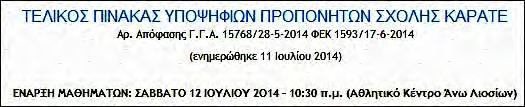 Ομοσπονδία Καράτε και τη Γενική Γραμματεία Αθλητισμού! Νέα Στοιχεία! 9/24 δεύτερος! Για τους δύο αυτούς κυρίους η ΕΛΟΚ (δηλαδή οι ίδιοι!