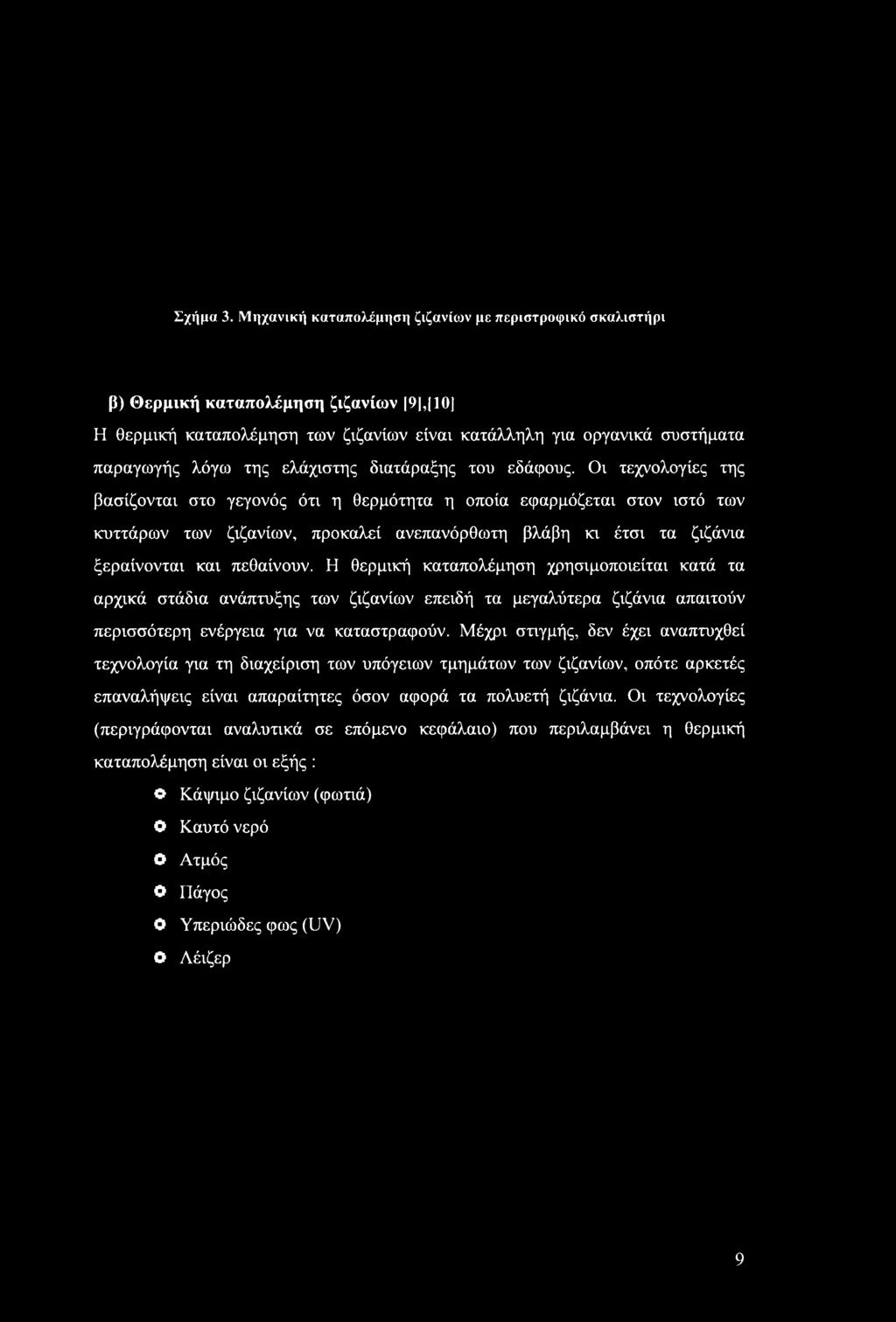 ζιζάνια ξεραίνονται και πεθαίνουν.