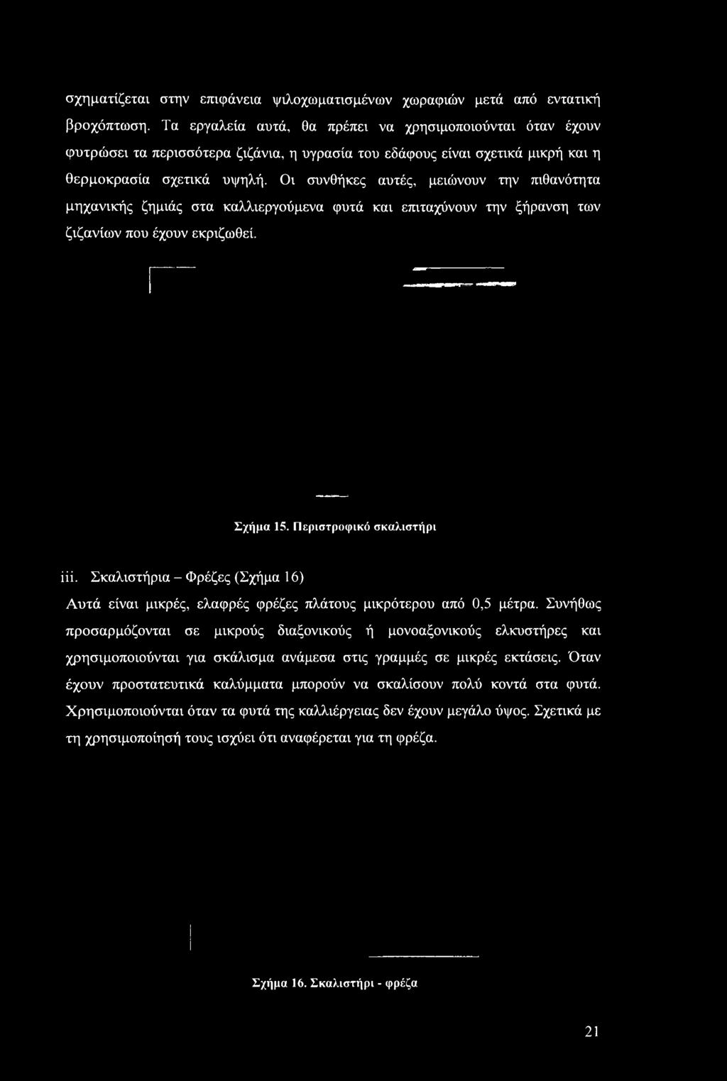 Περιστροφικό σκαλιστήρι iii. Σκαλιστήρια - Φρέζες (Σχήμα 16) Αυτά είναι μικρές, ελαφρές φρέζες πλάτους μικρότερου από 0,5 μέτρα.