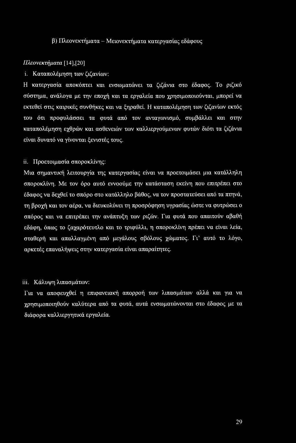 Η καταπολέμηση των ζιζανίων εκτός του ότι προφυλάσσει τα φυτά από τον ανταγωνισμό, συμβάλλει και στην καταπολέμηση εχθρών και ασθενειών των καλλιεργούμενων φυτών διότι τα ζιζάνια είναι δυνατό να