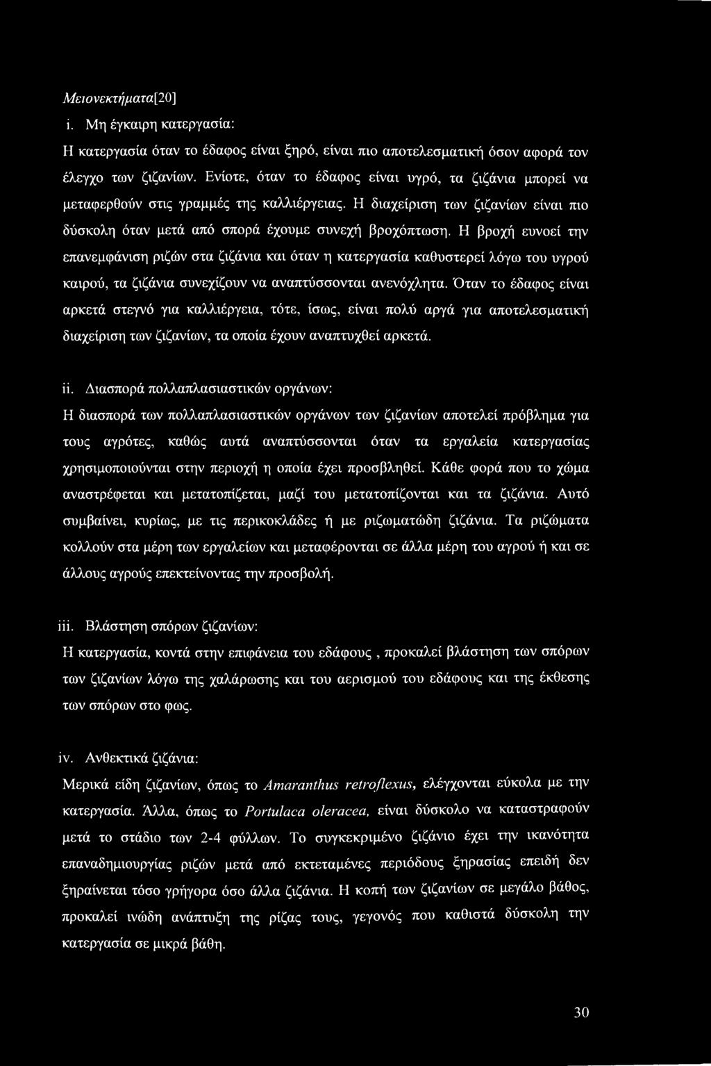 Η βροχή ευνοεί την επανεμφάνιση ριζών στα ζιζάνια και όταν η κατεργασία καθυστερεί λόγω του υγρού καιρού, τα ζιζάνια συνεχίζουν να αναπτύσσονται ανενόχλητα.