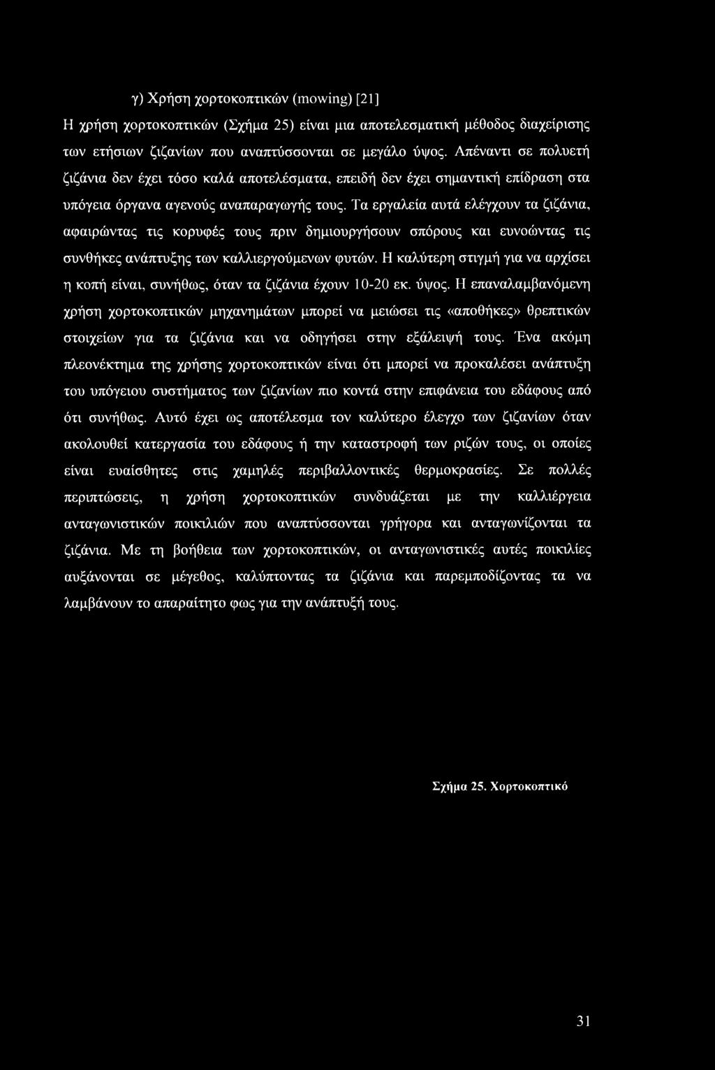 Τα εργαλεία αυτά ελέγχουν τα ζιζάνια, αφαιρώντας τις κορυφές τους πριν δημιουργήσουν σπόρους και ευνοώντας τις συνθήκες ανάπτυξης των καλλιεργούμενων φυτών.