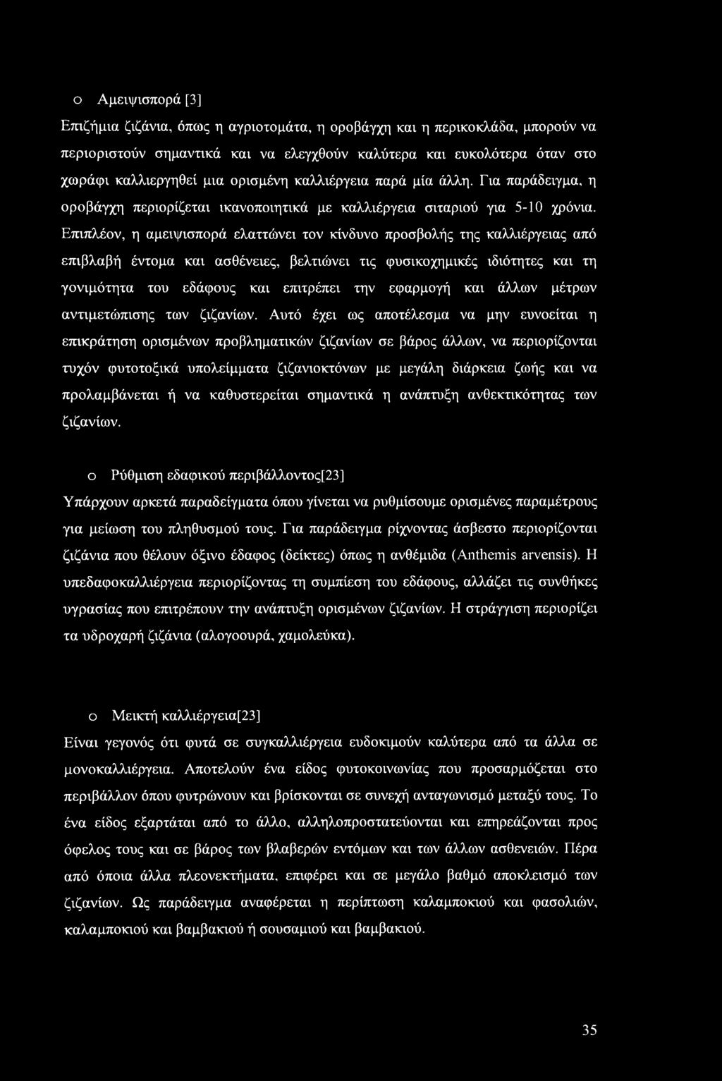 Επιπλέον, η αμειψισπορά ελαττώνει τον κίνδυνο προσβολής της καλλιέργειας από επιβλαβή έντομα και ασθένειες, βελτιώνει τις φυσικοχημικές ιδιότητες και τη γονιμότητα του εδάφους και επιτρέπει την