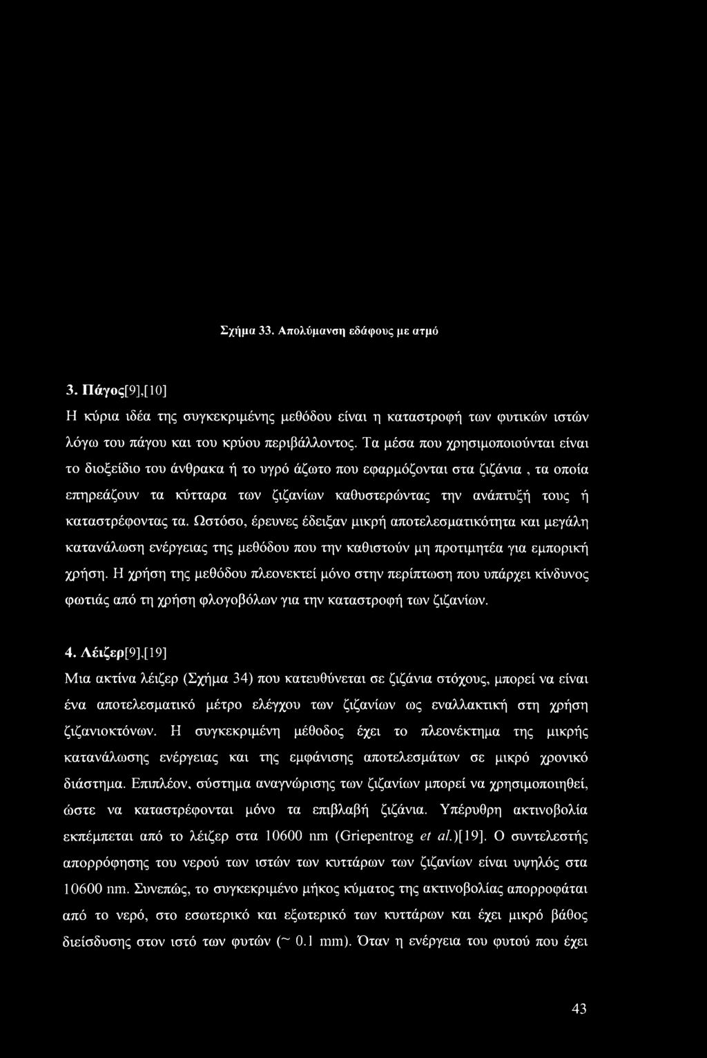 τα. Ωστόσο, έρευνες έδειξαν μικρή αποτελεσματικότητα και μεγάλη κατανάλωση ενέργειας της μεθόδου που την καθιστούν μη προτιμητέα για εμπορική χρήση.