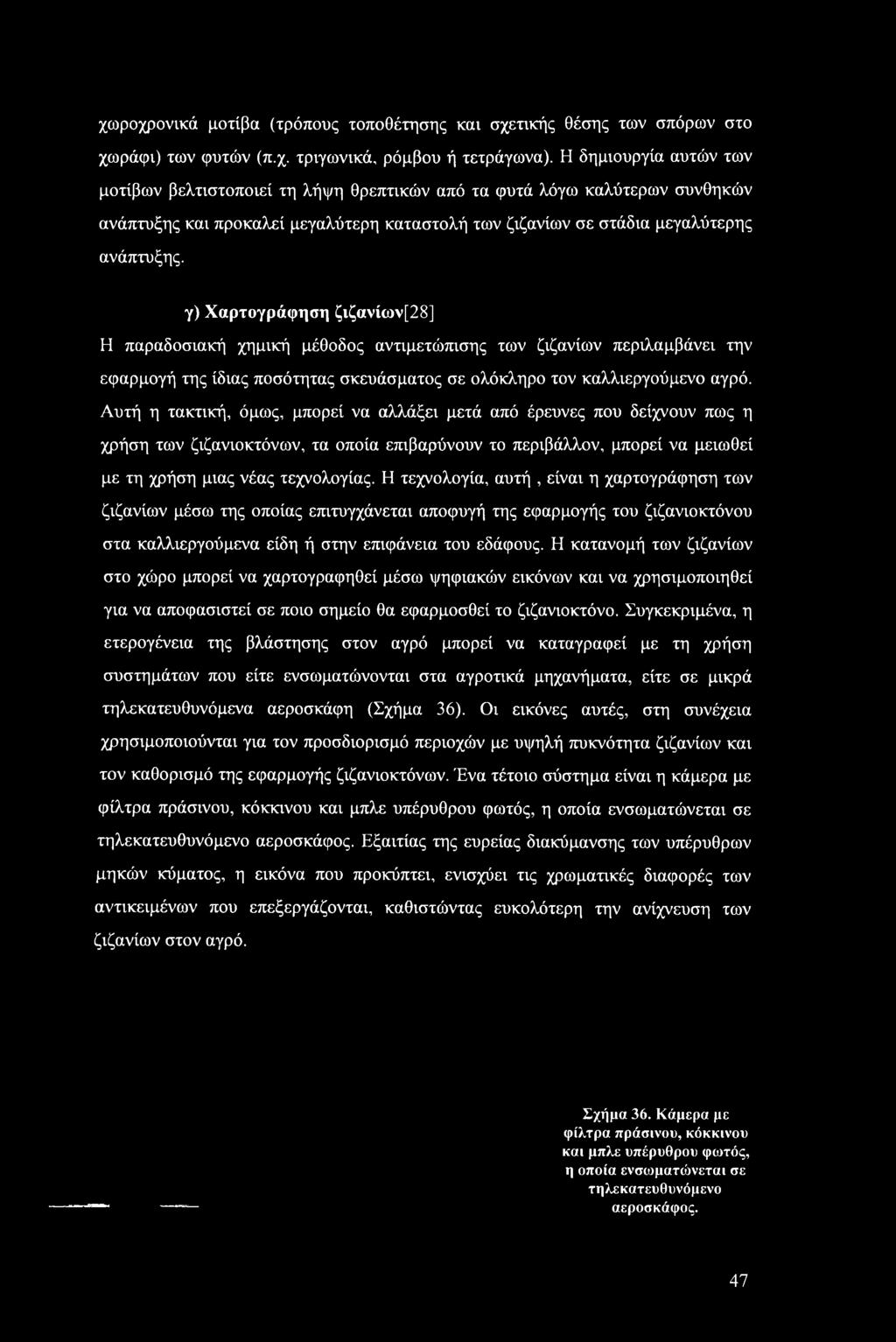 Η τεχνολογία, αυτή, είναι η χαρτογράφηση των ζιζανίων μέσω της οποίας επιτυγχάνεται αποφυγή της εφαρμογής του ζιζανιοκτόνου στα καλλιεργούμενα είδη ή στην επιφάνεια του εδάφους.