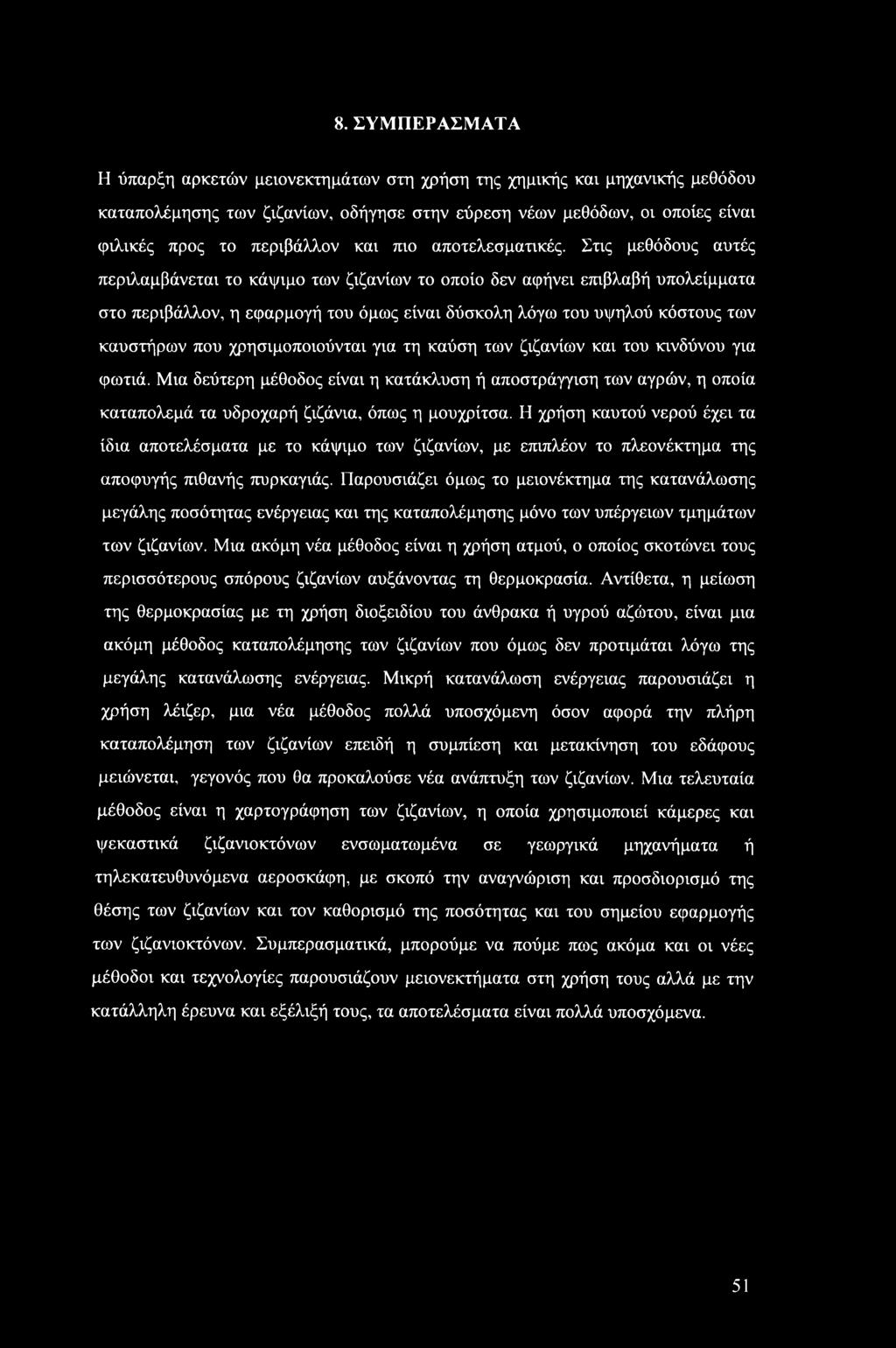 8. ΣΥΜΠΕΡΑΣΜΑΤΑ Η ύπαρξη αρκετών μειονεκτημάτων στη χρήση της χημικής και μηχανικής μεθόδου καταπολέμησης των ζιζανίων, οδήγησε στην εύρεση νέων μεθόδων, οι οποίες είναι φιλικές προς το περιβάλλον