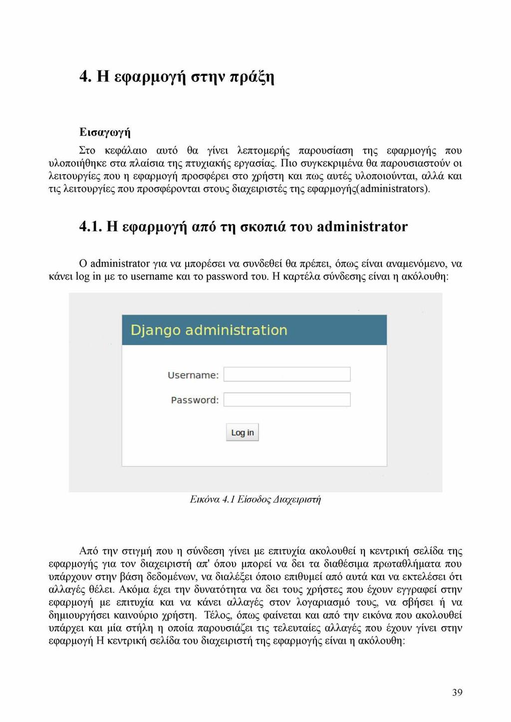 4. Η εφαρμογή στην πράξη Εισαγωγή Στο κεφάλαιο αυτό θα γίνει λεπτομερής παρουσίαση της εφαρμογής που υλοποιήθηκε στα πλαίσια της πτυχιακής εργασίας.