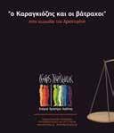 Σάββατο 19 Αυγούστου 2017 Καλλιφώνι Δήμου Καρδίτσας «Ο Καραγκιόζης και οι βάτραχοι του Αριστοφάνη», «τέχνης παίδευσις» Θεατρικό Εργαστήριο Καρδίτσας Διοργάνωση: