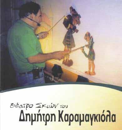 Θέατρο Σκιών Δημήτρης Καραμαγκιόλας