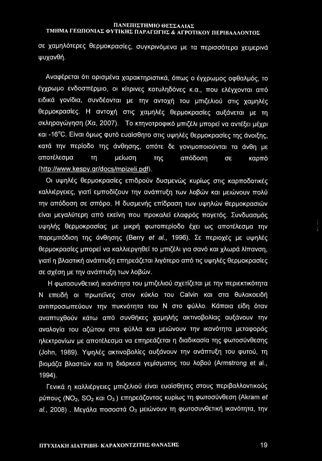 Είναι όμως φυτό ευαίσθητο στις υψηλές θερμοκρασίες της άνοιξης, κατά την περίοδο της άνθησης, οπότε δε γονιμοποιούνται τα άνθη με αποτέλεσμα τη μείωση της απόδοση σε καρπό (http://www.kespv.