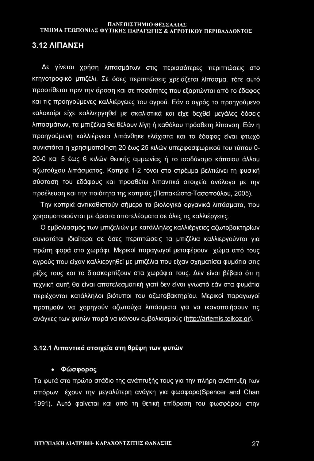 Εάν ο αγρός το προηγούμενο καλοκαίρι είχε καλλιεργηθεί με σκαλιστικά και είχε δεχθεί μεγάλες δόσεις λιπασμάτων, τα μπιζέλια θα θέλουν λίγη ή καθόλου πρόσθετη λίπανση.