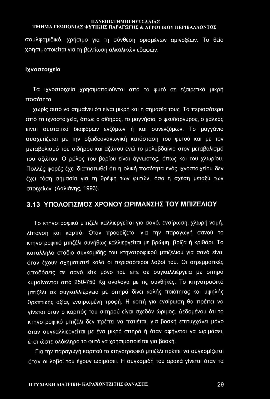 σουλφαμιδικό, χρήσιμο για τη σύνθεση ορισμένων αμινοξέων. Το θείο χρησιμοποιείται για τη βελτίωση αλκαλικών εδαφών.