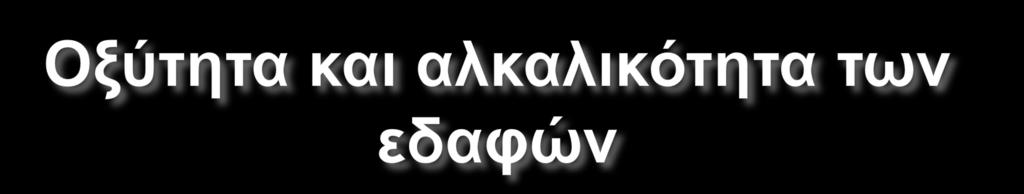 Ο βαθμός οξύτητας και η αλκαλικότητα μετριέται με τον