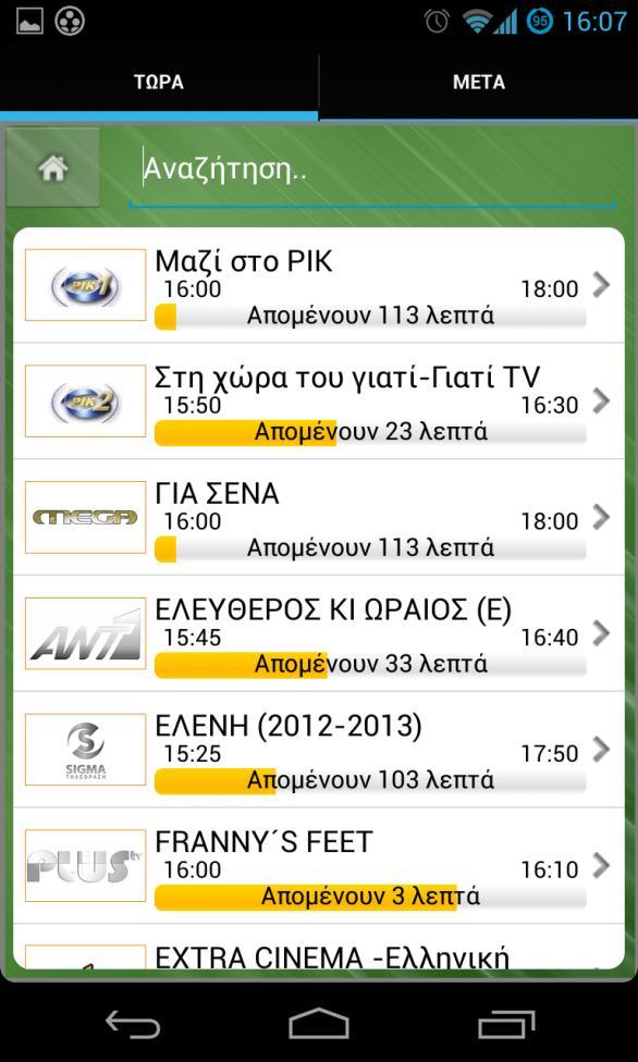 ην πεδίν channels ζα βξείηε δύν ππνθαηεγνξίεο: -Νow: