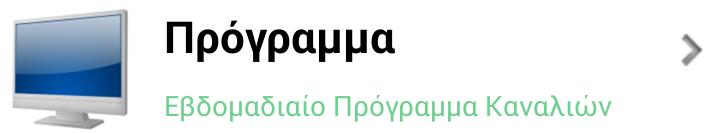 Τπάξρεη επίζεο ην πεδίν Πξόγξακκα (Schedule), ην