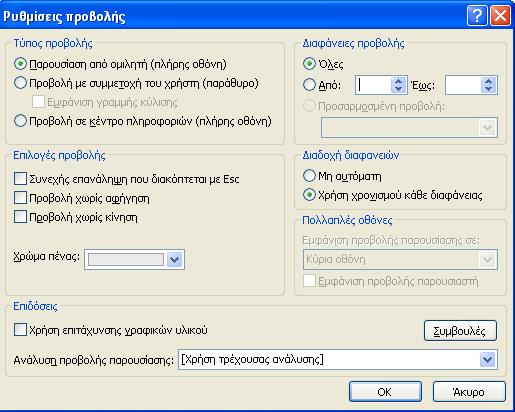 4. Στο πλαίσιο των δευτερολέπτων κάτω από την επιλογή Αυτόματα μετά από, δίνουμε τον αριθμό που δηλώνει πόσα δευτερόλεπτα θα παραμείνει η διαφάνειά μας στην οθόνη, πριν εμφανιστεί αυτόματα η επόμενη