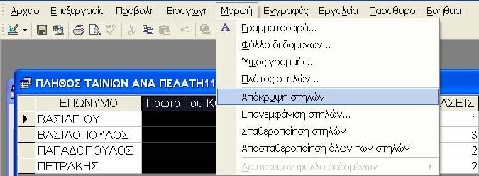 o Στη γραμμή Κριτήρια καταχωρούμε τις συνθήκες που πρέπει να πληρούν τα περιεχόμενα του πεδίου για να συμπεριληφθούν στα δεδομένα που επιστρέφει το ερώτημα.