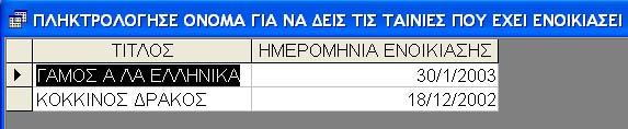 Εικόνα 2.1.1.36 Αποθηκεύστε το ερώτημα με το όνομα ΠΛΗΚΤΡΟΛΟΓΗΣΕ ΟΝΟΜΑ ΓΙΑ ΝΑ ΔΕΙΣ ΤΙΣ ΤΑΙΝΙΕΣ ΠΟΥ ΕΧΕΙ ΕΝΟΙΚΙΑΣΕΙ.